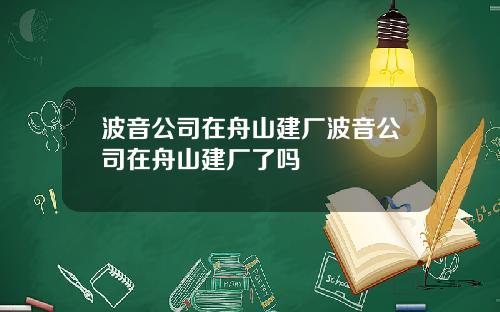 波音公司在舟山建厂波音公司在舟山建厂了吗