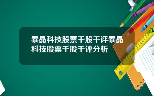 泰晶科技股票千股千评泰晶科技股票千股千评分析