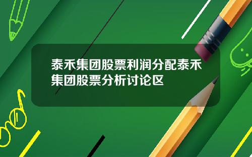 泰禾集团股票利润分配泰禾集团股票分析讨论区