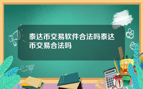 泰达币交易软件合法吗泰达币交易合法吗