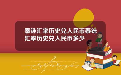 泰铢汇率历史兑人民币泰铢汇率历史兑人民币多少