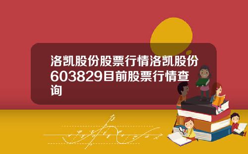 洛凯股份股票行情洛凯股份603829目前股票行情查询