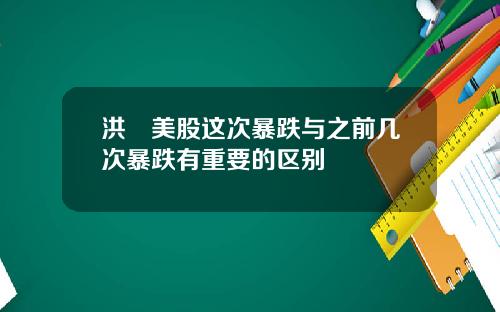 洪灝美股这次暴跌与之前几次暴跌有重要的区别