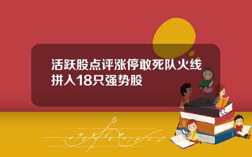 活跃股点评涨停敢死队火线拼入18只强势股