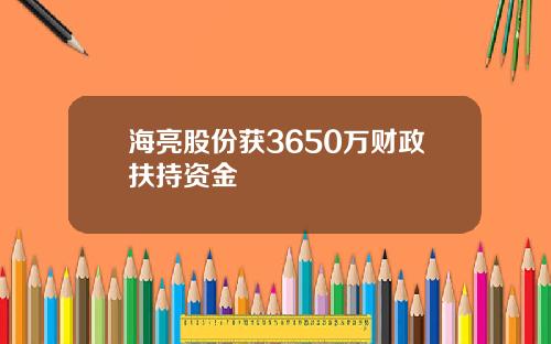 海亮股份获3650万财政扶持资金