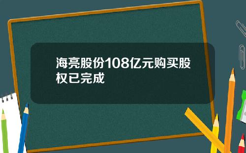 海亮股份108亿元购买股权已完成