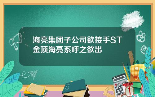 海亮集团子公司欲接手ST金顶海亮系呼之欲出