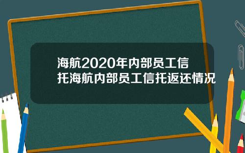 海航2020年内部员工信托海航内部员工信托返还情况