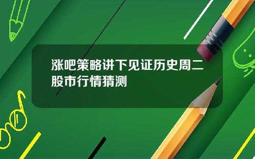 涨吧策略讲下见证历史周二股市行情猜测