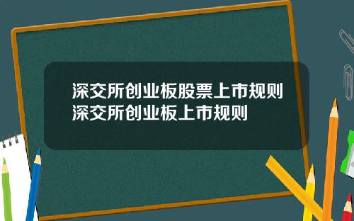 深交所创业板股票上市规则深交所创业板上市规则