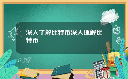 深入了解比特币深入理解比特币