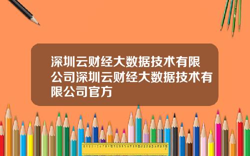 深圳云财经大数据技术有限公司深圳云财经大数据技术有限公司官方