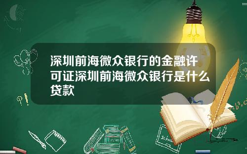 深圳前海微众银行的金融许可证深圳前海微众银行是什么贷款