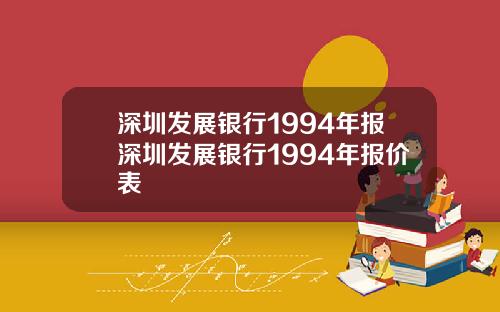 深圳发展银行1994年报深圳发展银行1994年报价表