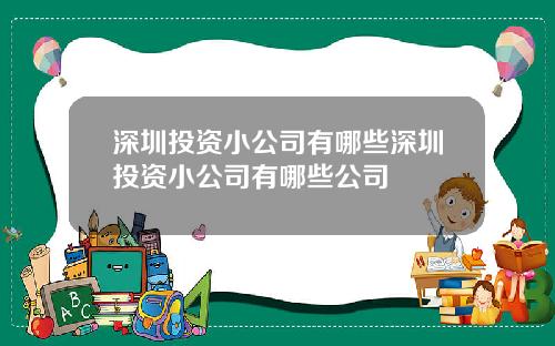 深圳投资小公司有哪些深圳投资小公司有哪些公司