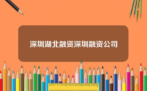 深圳湖北融资深圳融资公司