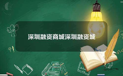 深圳融资商城深圳融资城