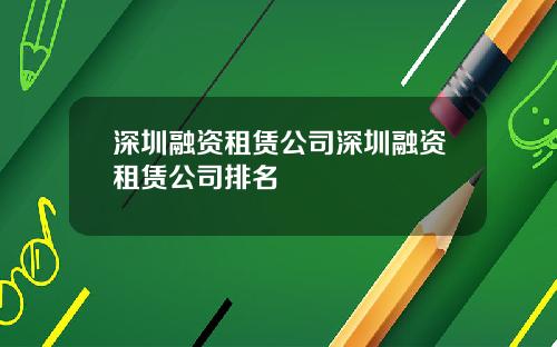 深圳融资租赁公司深圳融资租赁公司排名