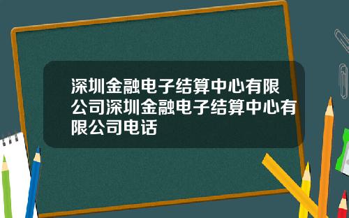 深圳金融电子结算中心有限公司深圳金融电子结算中心有限公司电话