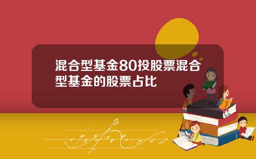 混合型基金80投股票混合型基金的股票占比