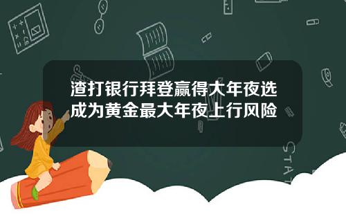 渣打银行拜登赢得大年夜选成为黄金最大年夜上行风险