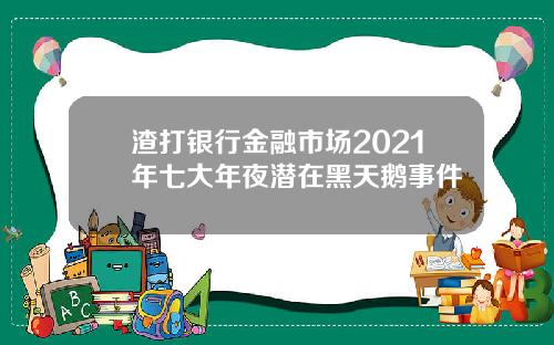 渣打银行金融市场2021年七大年夜潜在黑天鹅事件