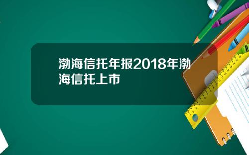 渤海信托年报2018年渤海信托上市