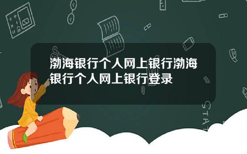 渤海银行个人网上银行渤海银行个人网上银行登录