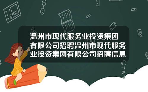 温州市现代服务业投资集团有限公司招聘温州市现代服务业投资集团有限公司招聘信息