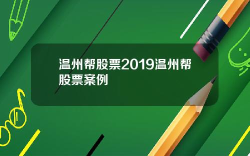 温州帮股票2019温州帮股票案例