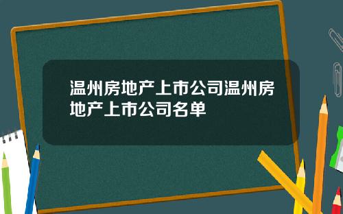 温州房地产上市公司温州房地产上市公司名单