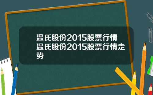 温氏股份2015股票行情温氏股份2015股票行情走势