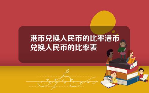 港币兑换人民币的比率港币兑换人民币的比率表