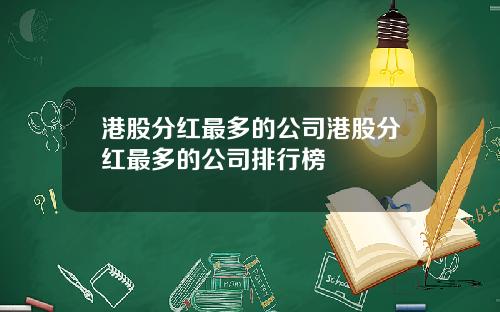 港股分红最多的公司港股分红最多的公司排行榜