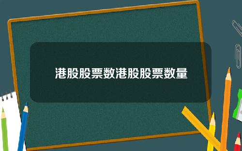 港股股票数港股股票数量