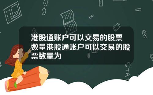 港股通账户可以交易的股票数量港股通账户可以交易的股票数量为