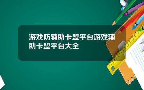 游戏防辅助卡盟平台游戏辅助卡盟平台大全