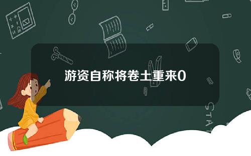 游资自称将卷土重来0