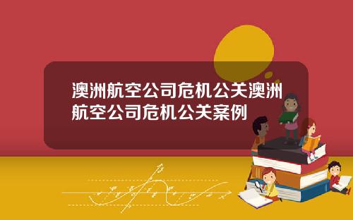 澳洲航空公司危机公关澳洲航空公司危机公关案例