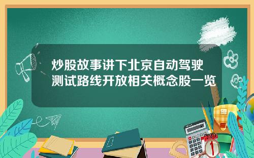 炒股故事讲下北京自动驾驶测试路线开放相关概念股一览