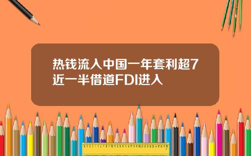 热钱流入中国一年套利超7近一半借道FDI进入