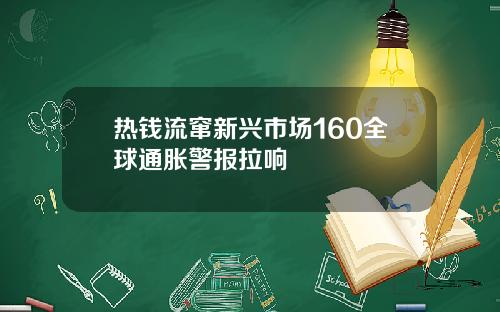 热钱流窜新兴市场160全球通胀警报拉响