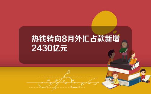 热钱转向8月外汇占款新增2430亿元