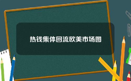 热钱集体回流欧美市场图