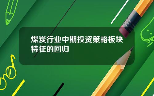 煤炭行业中期投资策略板块特征的回归