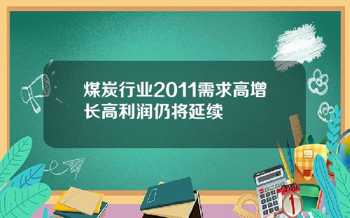 煤炭行业2011需求高增长高利润仍将延续