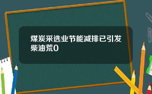 煤炭采选业节能减排已引发柴油荒0