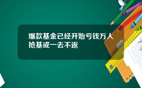 爆款基金已经开始亏钱万人抢基或一去不返