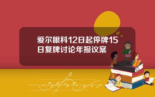 爱尔眼科12日起停牌15日复牌讨论年报议案