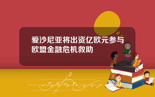 爱沙尼亚将出资亿欧元参与欧盟金融危机救助